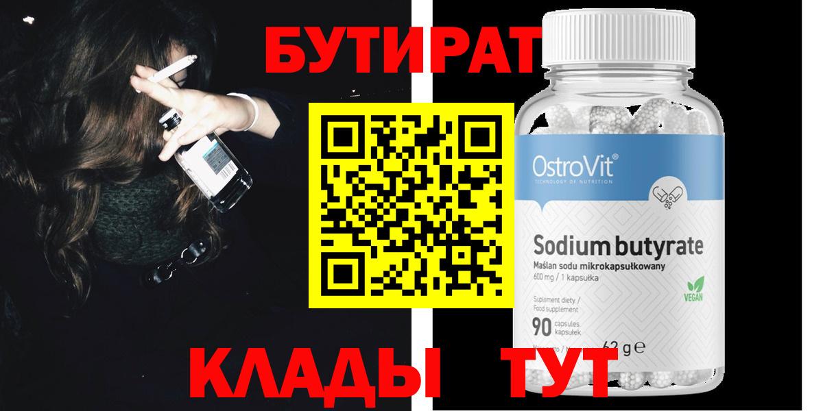 Бутират бутик  Вход с VPN  БУТИРАТ  Мценск 