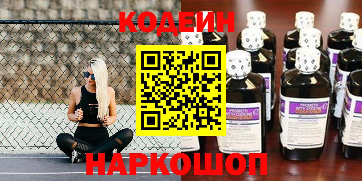 Кодеин напиток Lean (лин) Мценск